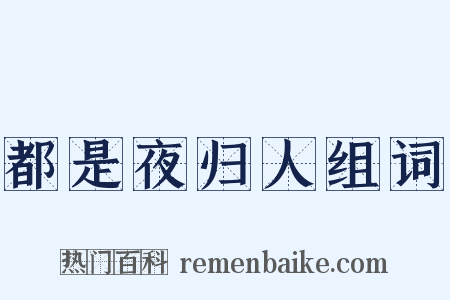 都是夜归人组词是什么意思的图片